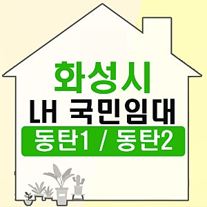 동탄 LH국민 임대아파트 입주자격완화 대기자 모집정보