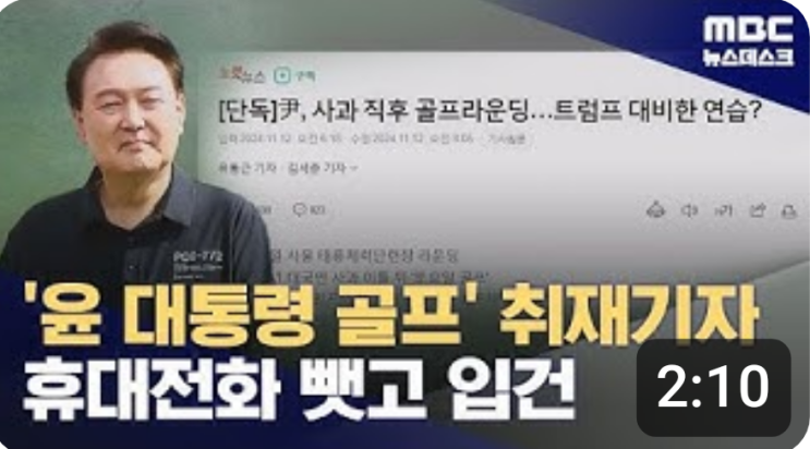 '윤 <b>대통령 골프</b>장' 취재하던 CBS 기자 서울경찰청에 입건..... 