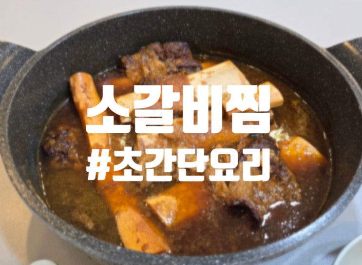  자취생 초간단요리하기 좋은 메론메롱 소갈비찜밀키트