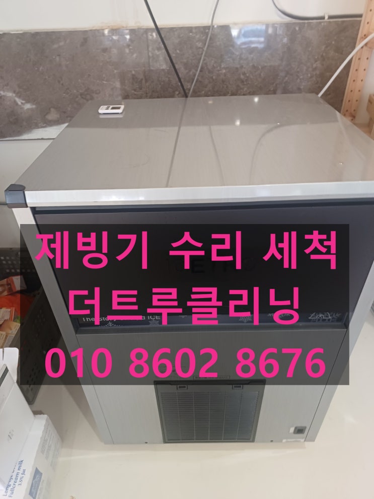  [충주 음성 괴산 제천]단양 베이커리 카페 아이스트로 제빙기 ICI-100A 누수 고장 수리