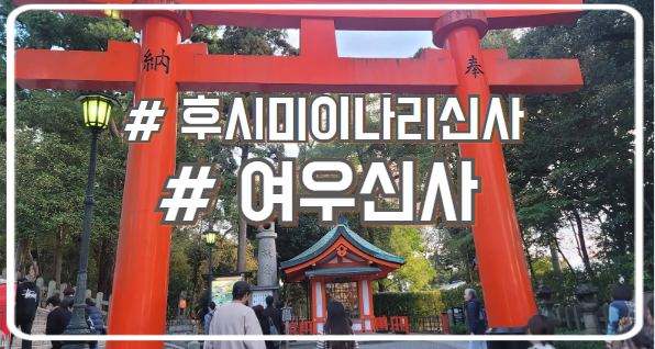  교토 당일치기 여행 코스 수많은 토리이가 있는 후시미 이나리 신사 여우신사
