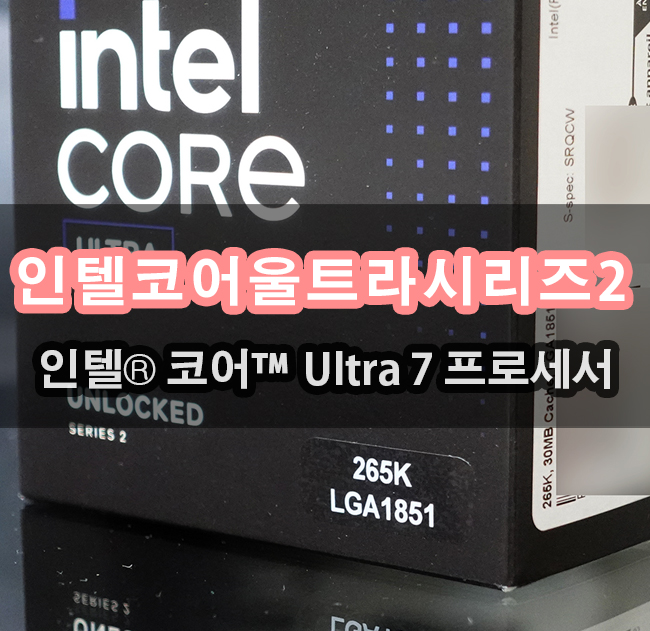  인텔코어울트라 시리즈2 265K 성능 비교하기