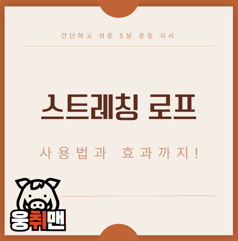 스트레칭 로프, 사용법과 효과까지!