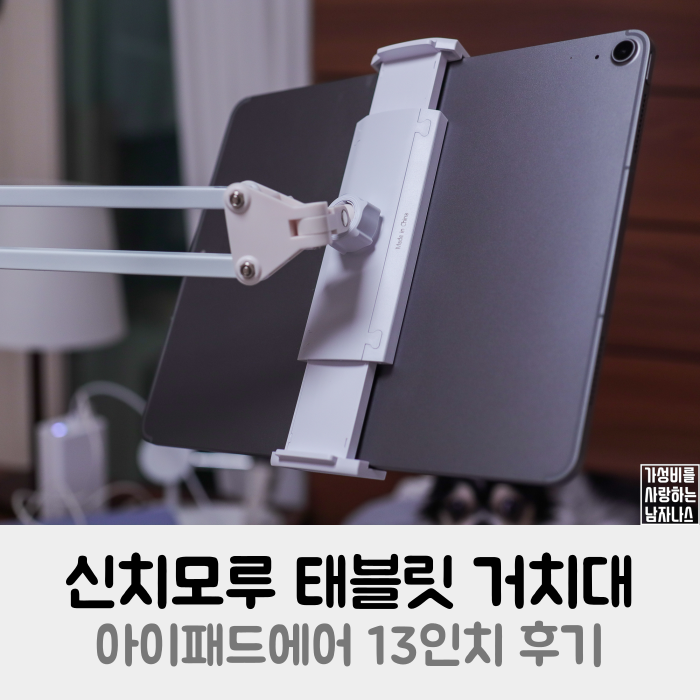신지모루 태블릿 거치대 아이패드에어 13인치 후기