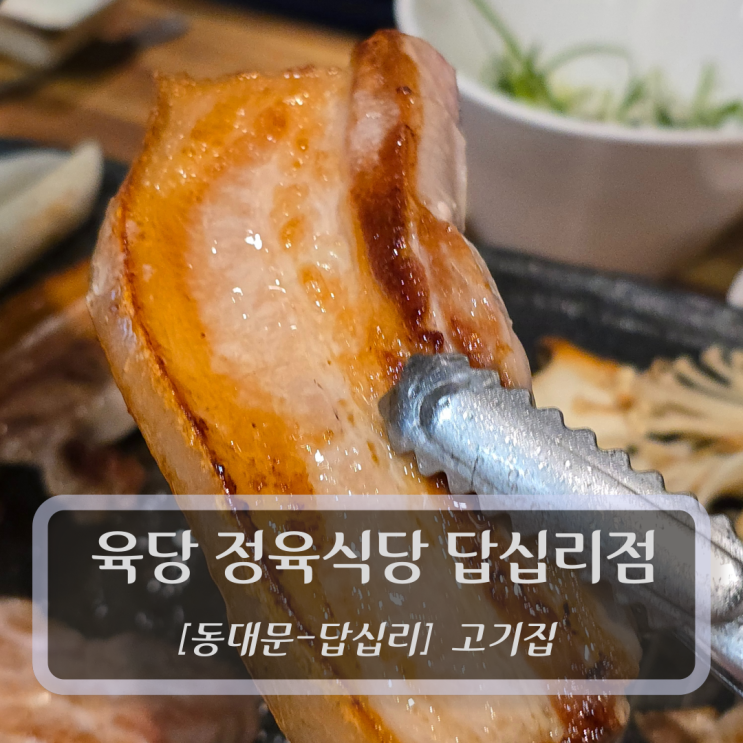  [동대문-답십리, 고기집] 육당 정육식당 답십리점 - 동대문삽겹살 맛집