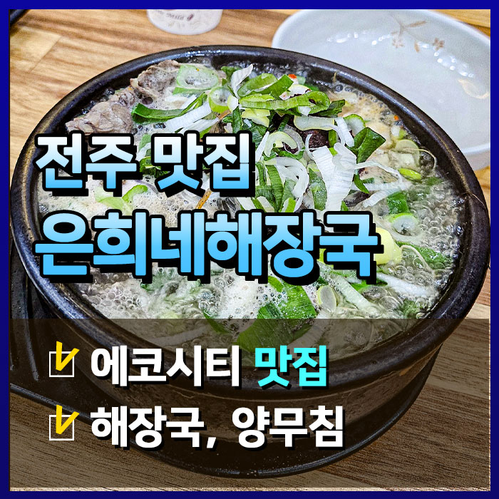  전주 에코시티 해장국의 새로운 맛, 은희네해장국