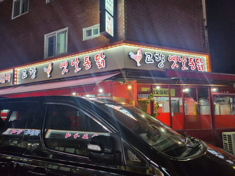 고향옛날통닭 사진 3