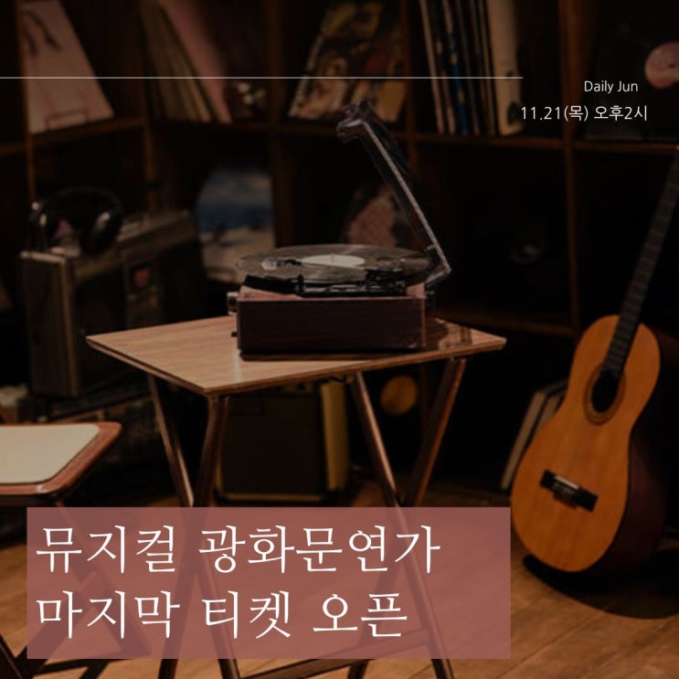  뮤지컬 광화문연가 마지막 티켓 오픈 놓치면 후회할 공연