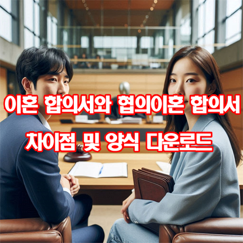  이혼 합의서와 협의이혼 합의서 차이점 및 양식 다운로드