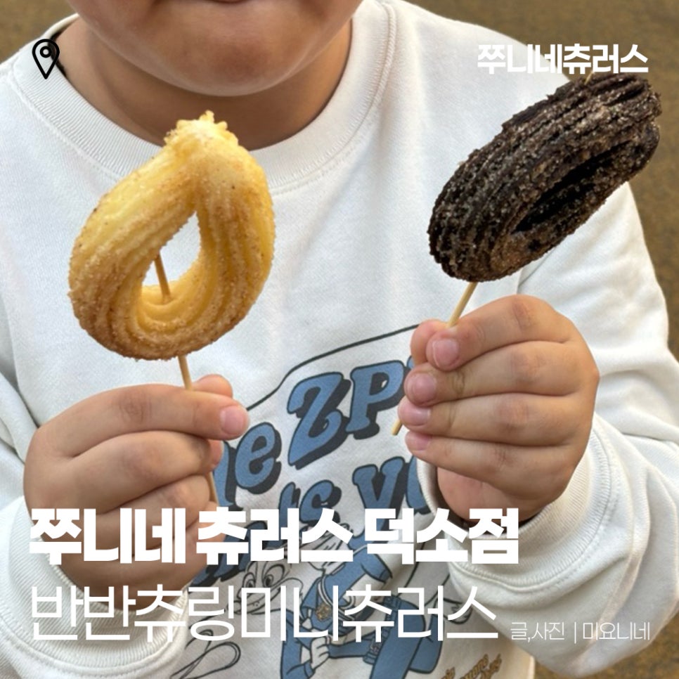 쭈니네츄러스 덕소점 사진 1