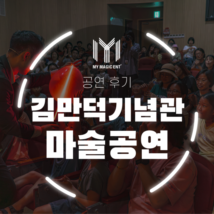  제주, 제주도 마술공연은 마이 매직과 함께하세요! 김만덕 기념관에서의 벌룬&매직쇼!