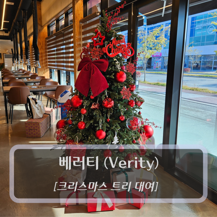  [평택 - 크리스마스트리 대여] 베러티(Verity) - 평택 동탄 천안 트리 판매 및 대여
