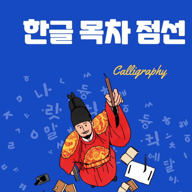  한글 목차 점선 만들기 간단합니다.