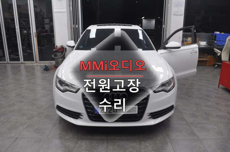  아우디 A6 MMi오디오 4G0 035 748 C 전원고장 모니터 블랙아웃 계기판 초기화중...메인보드 고장수리  - 수원테크(수입차오디오수리전문)