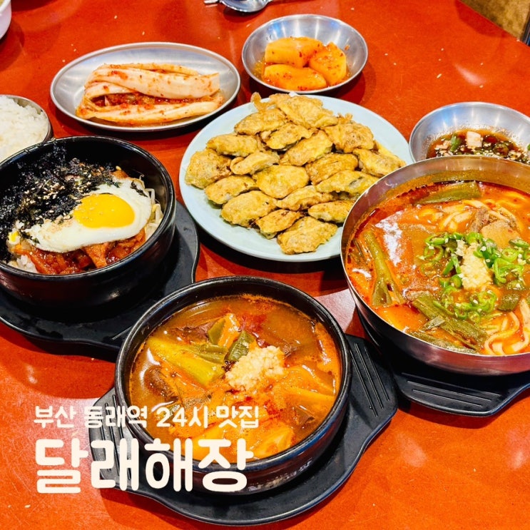  부산 동래역 메가마트 맛집 다양한 식사메뉴 24시 동래 달래해장