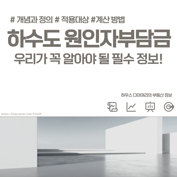  하수도 원인자부담금, 꼭 알아야 될 부동산 필수 정보