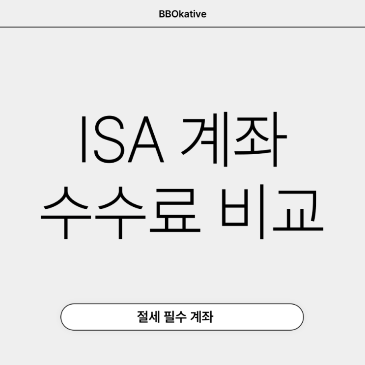  증권사별 중개형 ISA 계좌 수수료 비교 혜택 정리