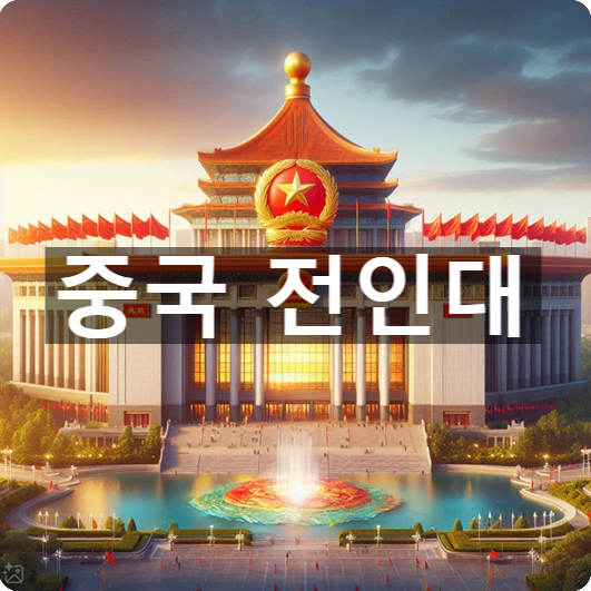  [경제/시사] 중국 '전인대'는 무엇?