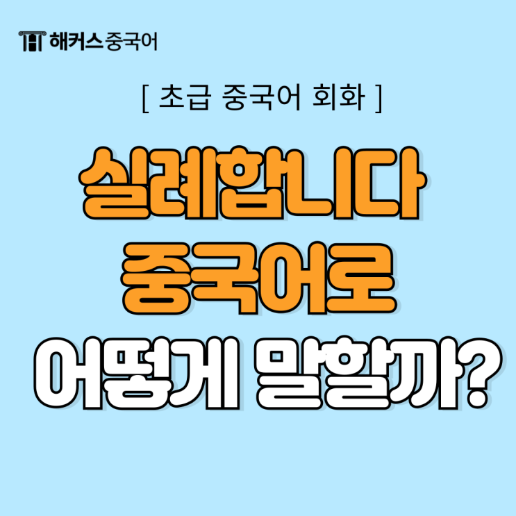  [초급 중국어 회화] 실례합니다 중국어 어떻게 말할까?