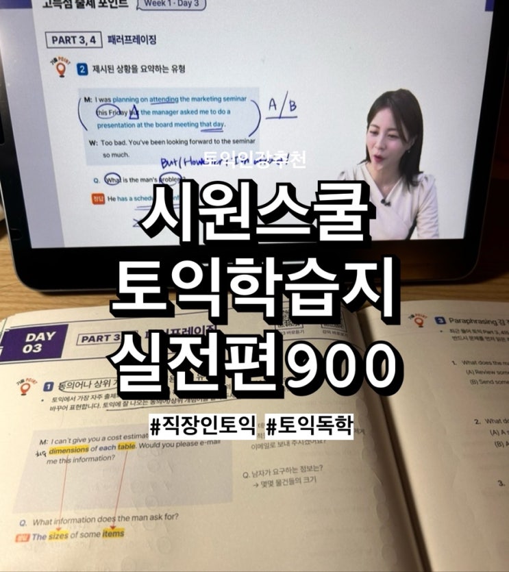  직장인 토익 독학 <시원스쿨 토익학습지 실전편> 필수 토익단어 암기 (2)