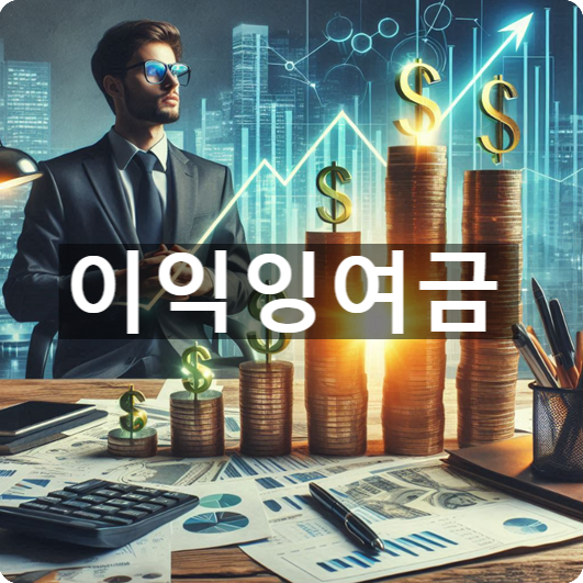  [경제/시사] 기업 이익잉여금이란?