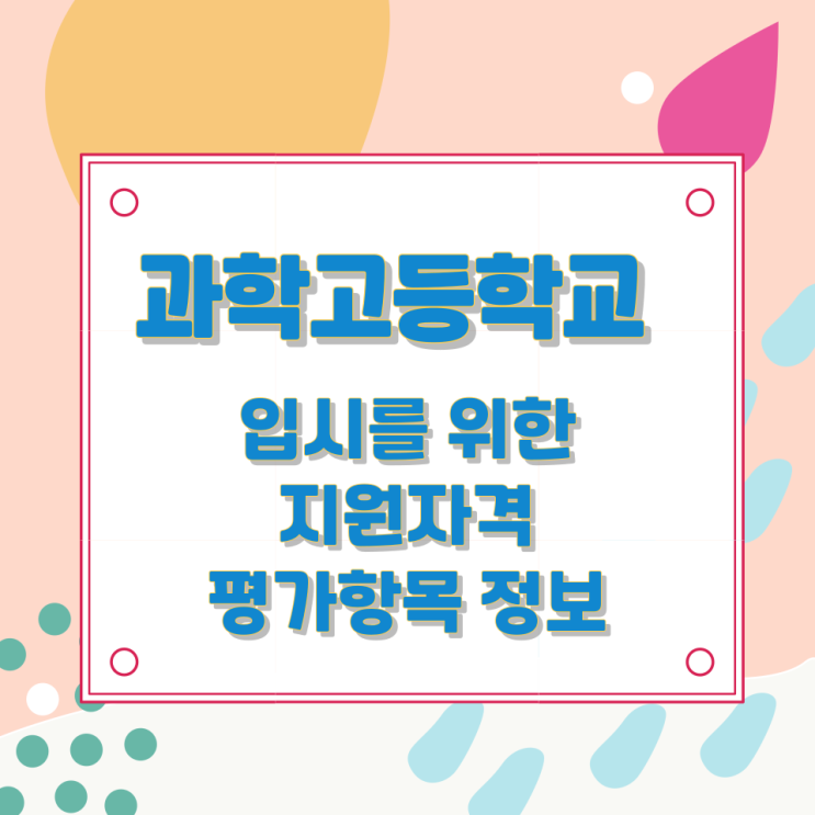 과학고등학교 입시를 위한 지원자격 평가항목 정보 과학고등학교 입시를 위한 지원자격 평가항목 정보