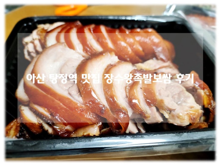 아산 탕정역맛집 장수왕족발보쌈 2호직영점 탕정족발 포장 갓성비 후기!