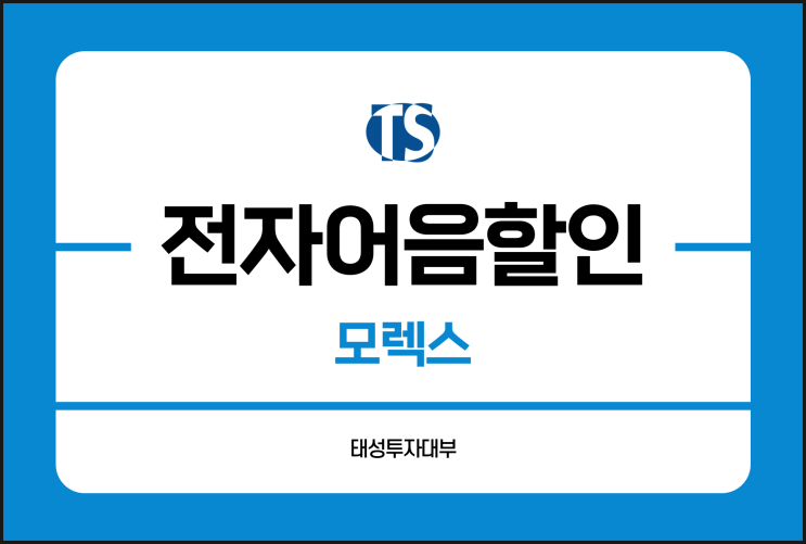  모렉스 전자어음 할인 업체 정보