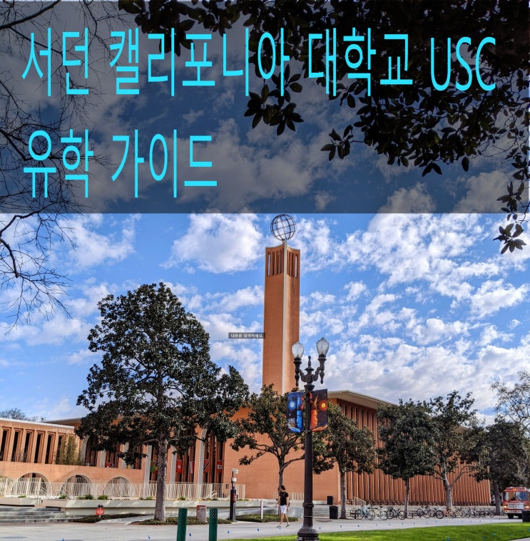 서던 캘리포니아 대학교 USC 유학 가이드 서던 캘리포니아 대학교 USC 유학 가이드
