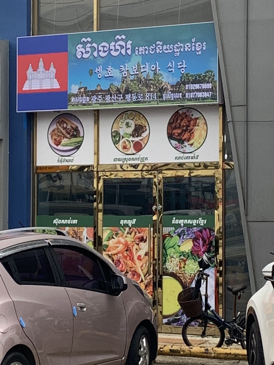 셍호캄보디아식당 사진 1