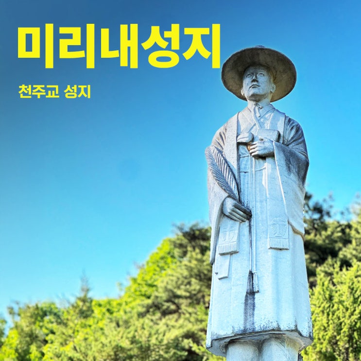  미리내성지: 여름의 끝자락에서 만난 평화의 공간