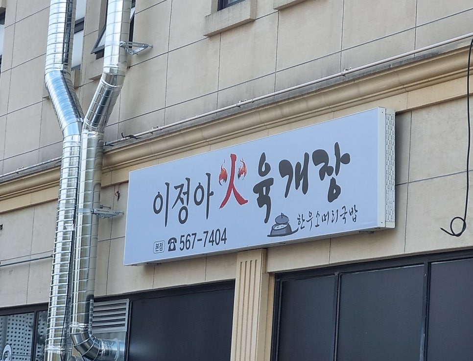 이정아육개장 사진 1