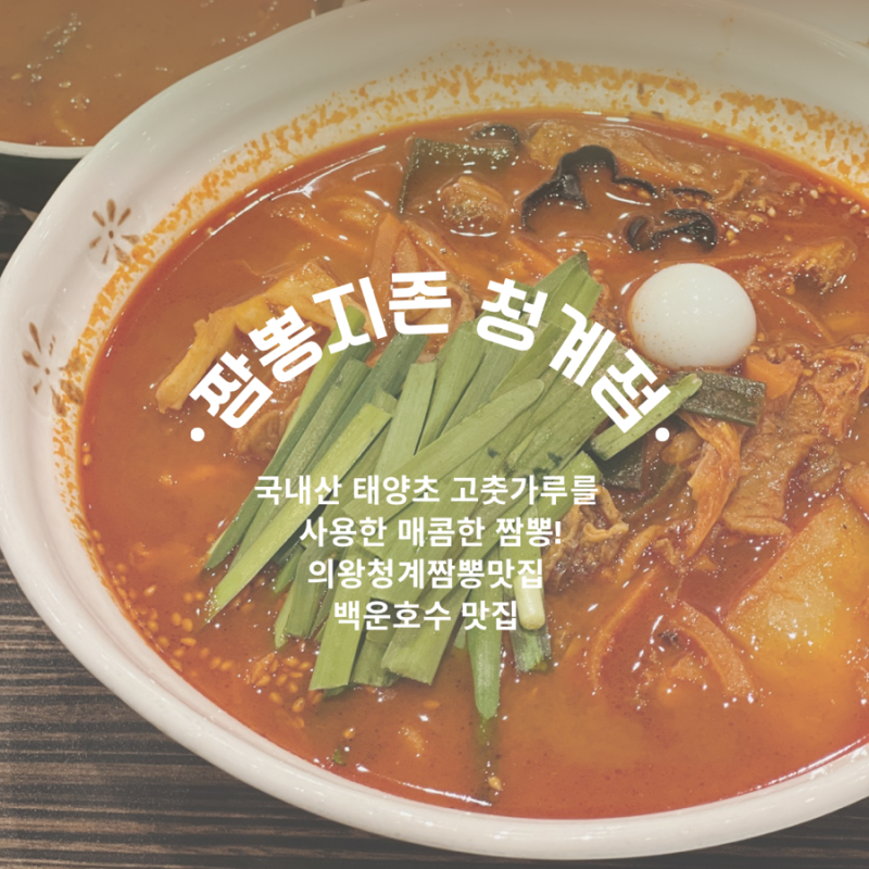 얼큰 시원한 의왕짬뽕맛집, 의왕중국집, 짬뽕지존 청계점