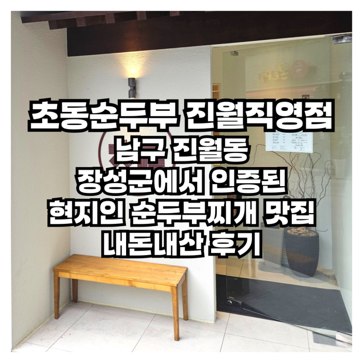  장성군에서 인증된 현지인 순두부찌개 맛집 초동순두부 진월직영점 내돈내산 후기