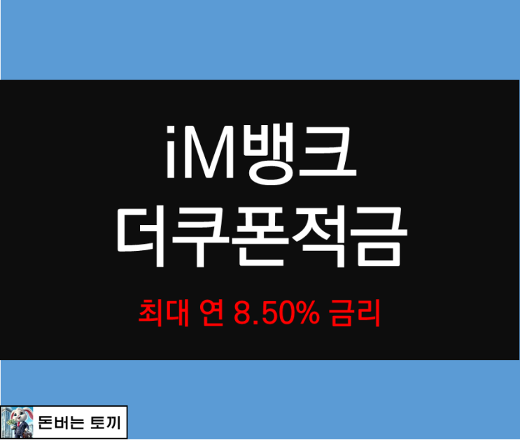  im뱅크 더쿠폰적금 최고 연 8.5% 금리 적용 (고금리 적금)