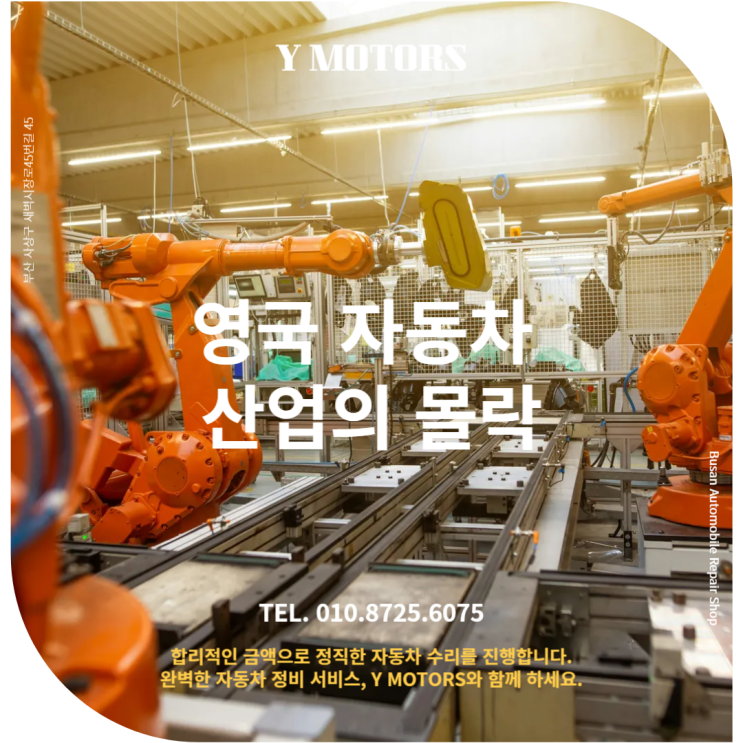  부산벤츠수리전문 상식 : 영국 자동차 산업의 몰락