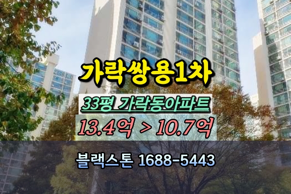  가락쌍용1차 경매 33평 가락동아파트