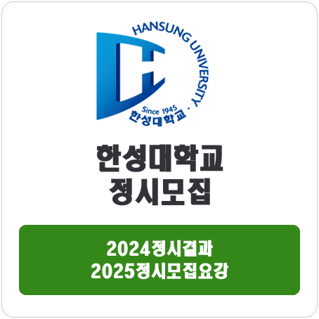  한성대학교 정시 : 2024정시입시결과 · 2025정시모집요강