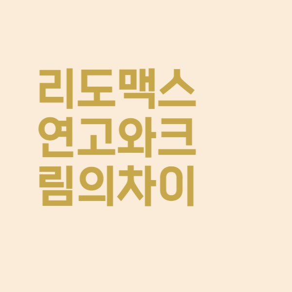 약국 습진 리도맥스연고 사용법 크림과 연고의 차이 쉽게 정리