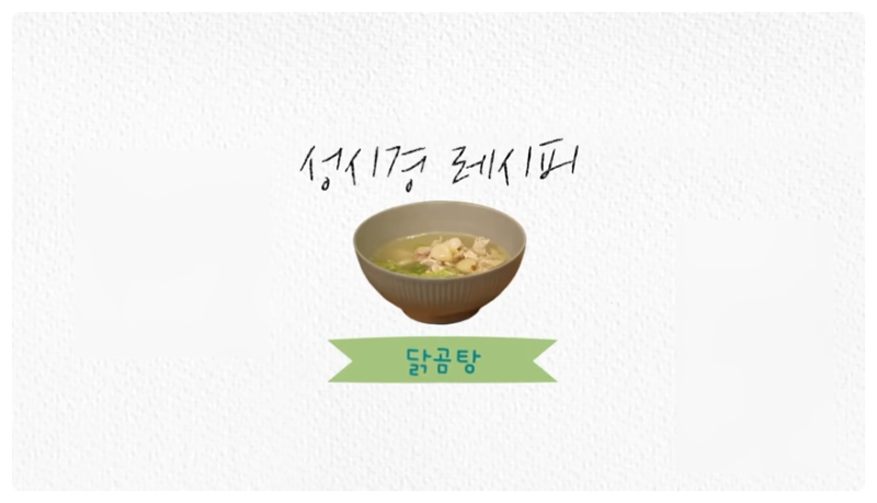 성시경 유튜브 닭곰탕 레시피: 초간단 보양식 만들기