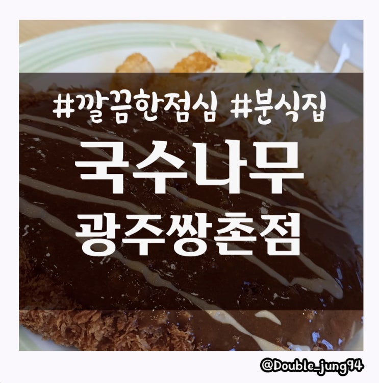  광주 서구 점심 메뉴로 좋은 국수나무 광주쌍촌점 _ 내돈내산