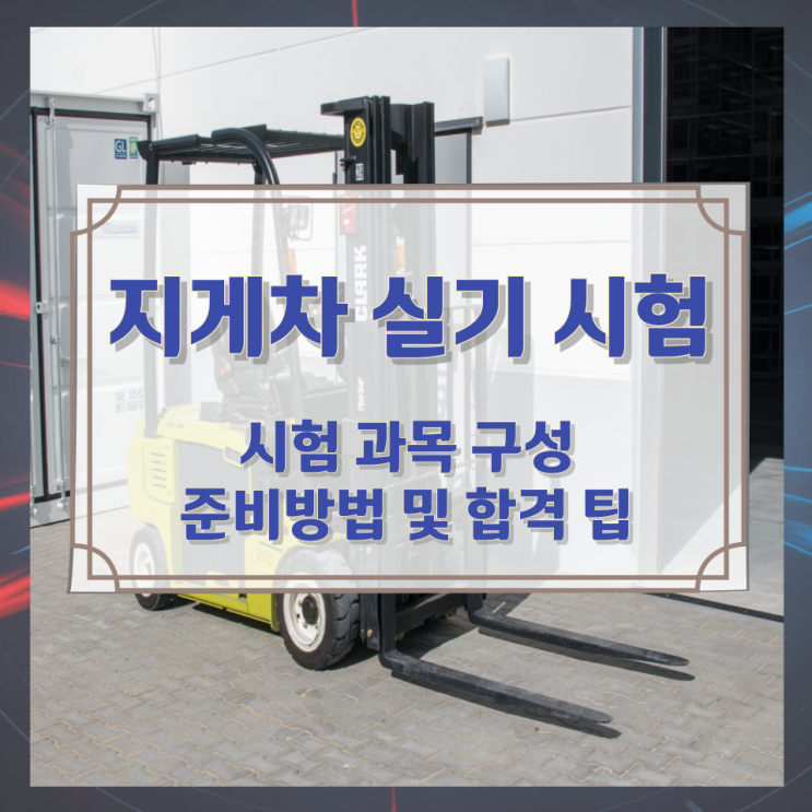 지게차 실기 시험 과목 구성과 준비방법 및 합격 팁 지게차 실기 시험 과목 구성과 준비방법 및 합격 팁