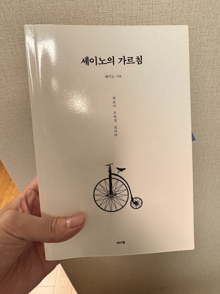  [B42]"어제가 오늘 같고 오늘이 내일 같은 삶은 이미 생명이 죽은 삶이다."[세이노의 가르침]