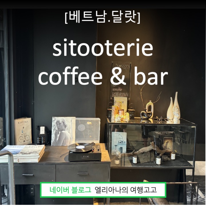  달랏여행 MZ세대들의 핫한 카페 추천 나만 알고 싶은 최고의 카페 sitooterie coffee & bar