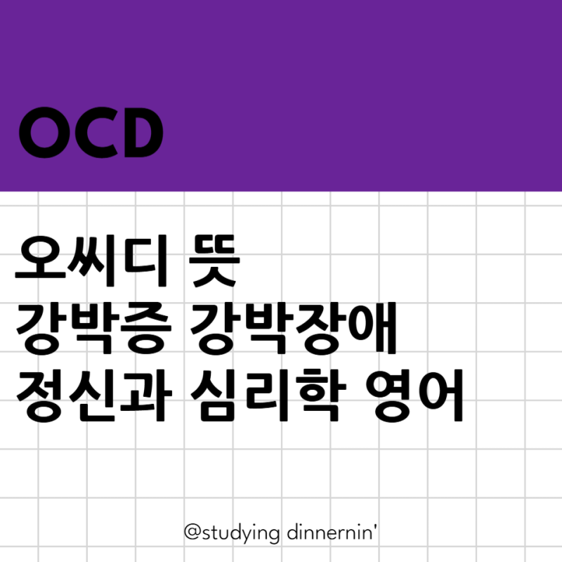 심리학 전문용어 OCD 뜻 오씨디 강박증 예문 영어표현