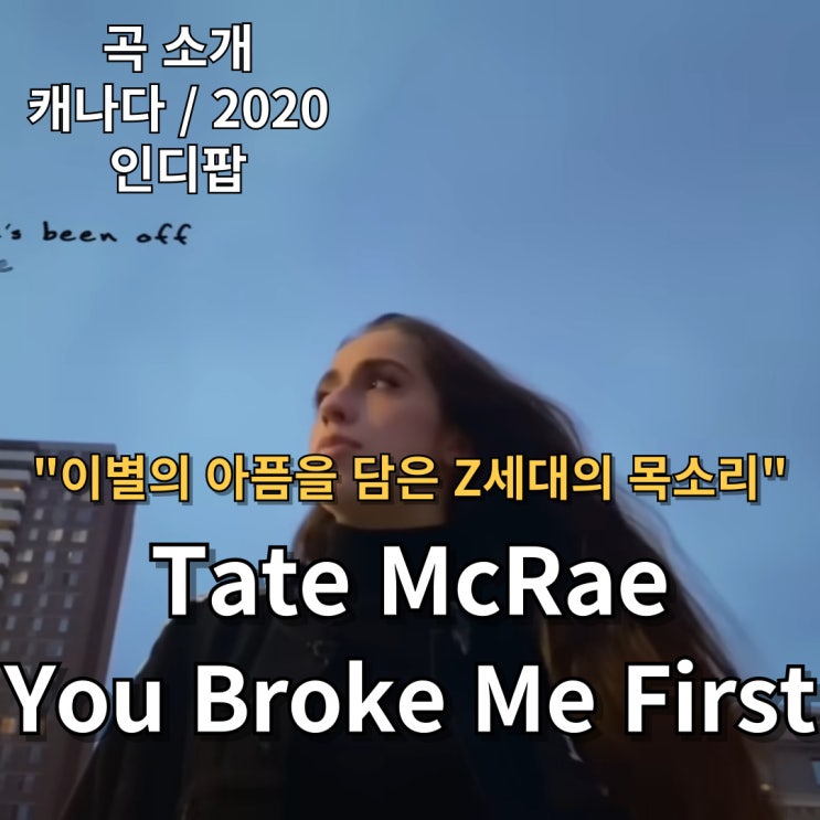  Tate McRae : You Broke Me First [가사/해석] 이별의 아픔을 담은 Z세대의 목소리