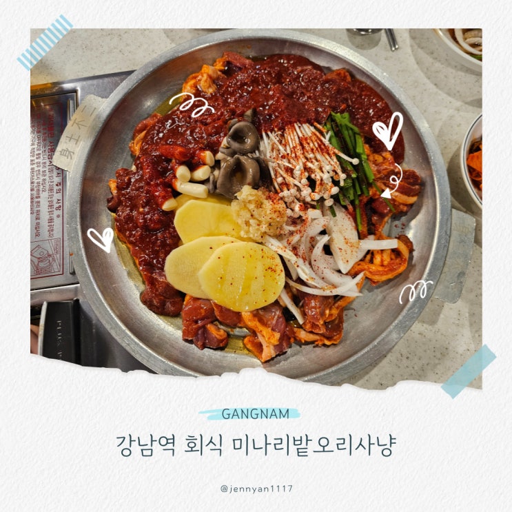  강남역 회식 미나리밭오리사냥 생주물럭 오리고기 맛집