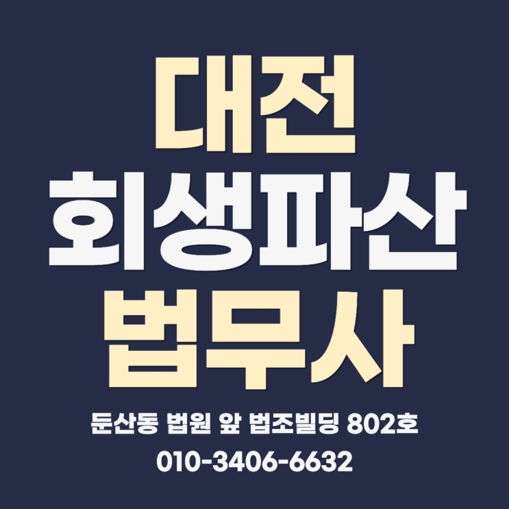 대전개인회생파산 채무에서 벗어나기 위한 방법은