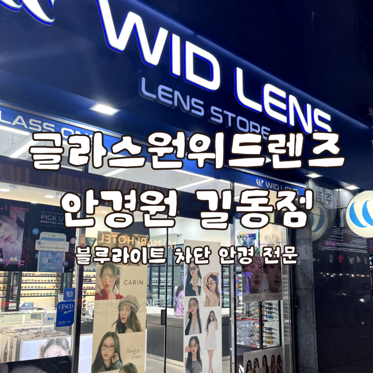  블루라이트 차단 안경 잘하는 곳 글라스원위드렌즈안경원 길동점