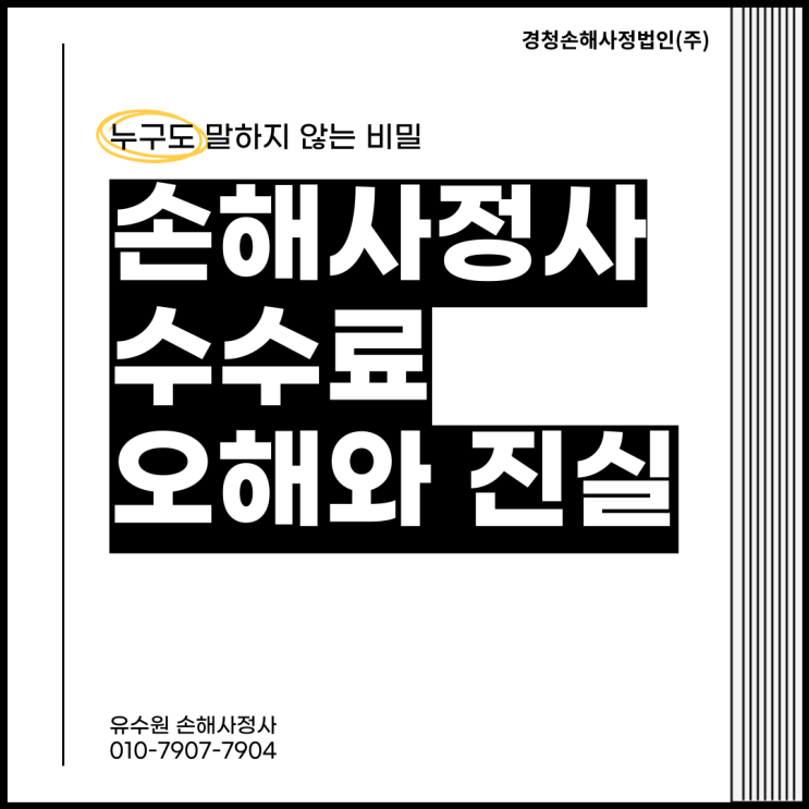  손해사정사 수수료 정답은 있다! 현직자가 모두 공개합니다